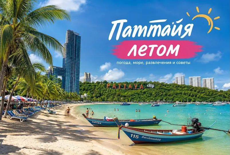 Отдых в Паттайе летом